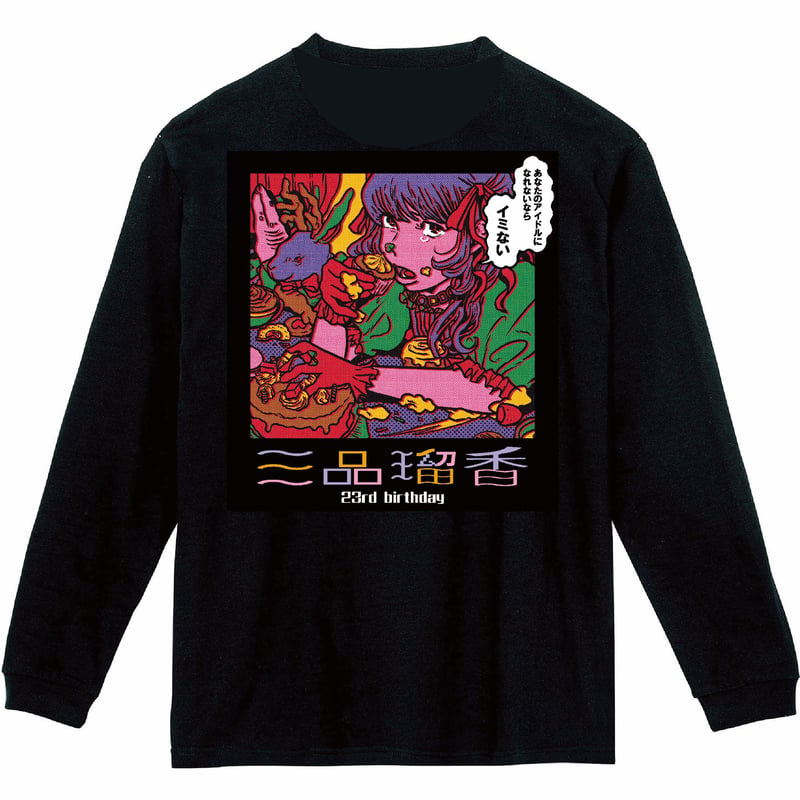 三品瑠香生誕グッズ2024 - あなたのアイドルロングスリーブTシャツ 