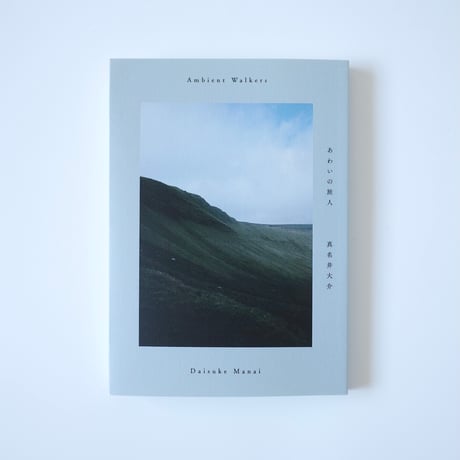 あわいの旅人 - Ambient Walkers（第2版）