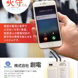 スマートホンに火災発生を通知する「火守くん」