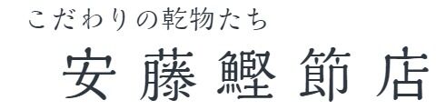 安藤鰹節店