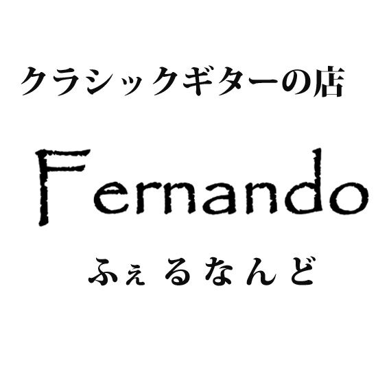 クラシックギターの フェルナンド