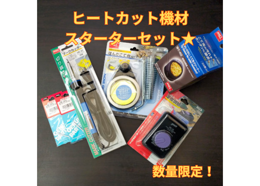 数量限定！】ヒートカット機材スターターセット | ししゅう糸屋さん