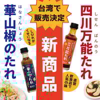 華山椒のたれ・四川万能たれ【各１本セット】