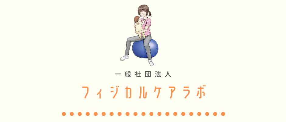 一般社団法人 フィジカルケアラボ