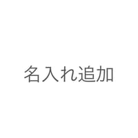名入れ追加