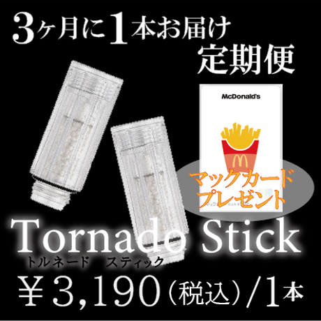 【定期便(3ヵ月毎)】トルネードスティック\500マックカード付
