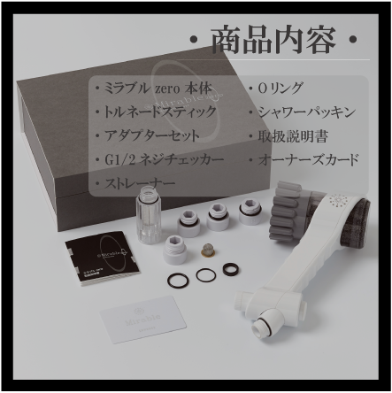 ミラブルゼロ（Mirabello Zero） ※トルネードスティック1本付き Science 【セット】サイエンス シャワーヘッド ミラブルzero