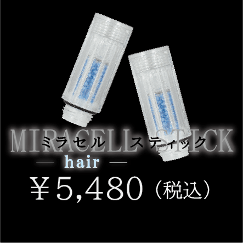 ミラセルスティック(ヘア) | Mirable FirstShop