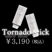 トルネードスティック