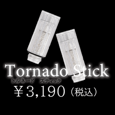 トルネードスティック