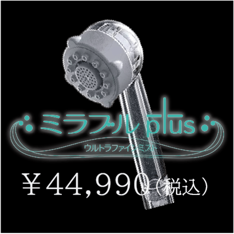 ミラブルプラス こんな時だからこそお家で癒されよう！ ミラブル正規販売通販サイト【先着順にて送料無料出荷中！】