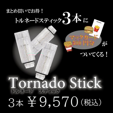 【3本セット】トルネードスティック\500マックカード付