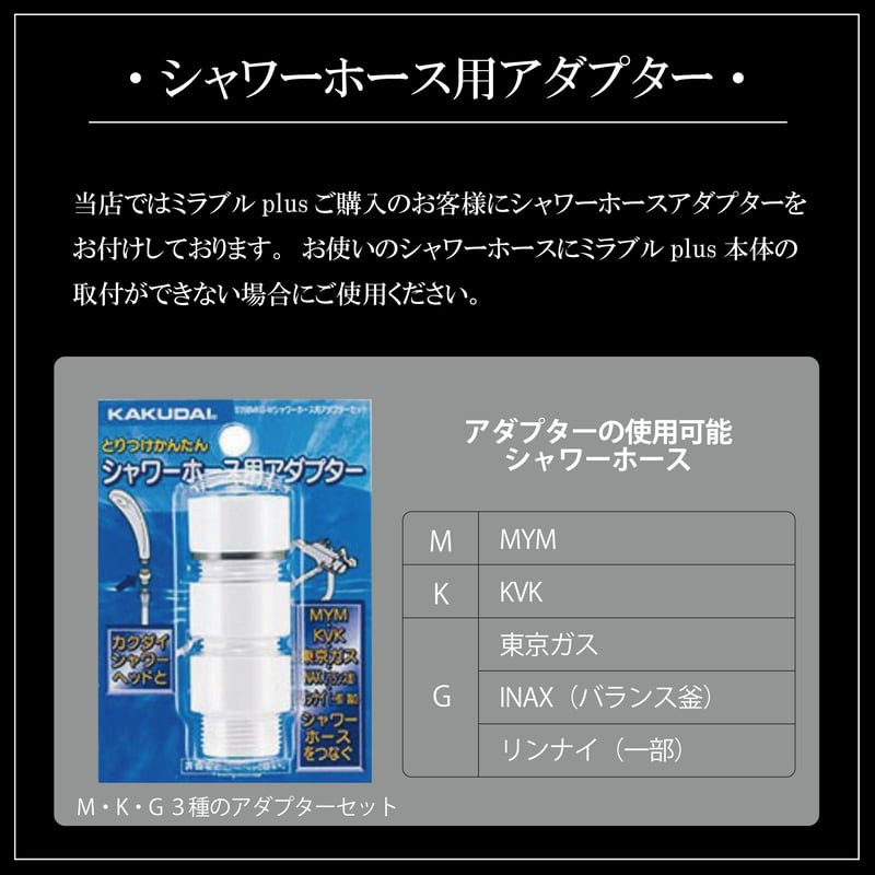 ミラブル　ウルトラファインミスト　シャワーホース用アダプター付き 送料無料☆ウルトラファインミスト「ミラブルプラス」【取付