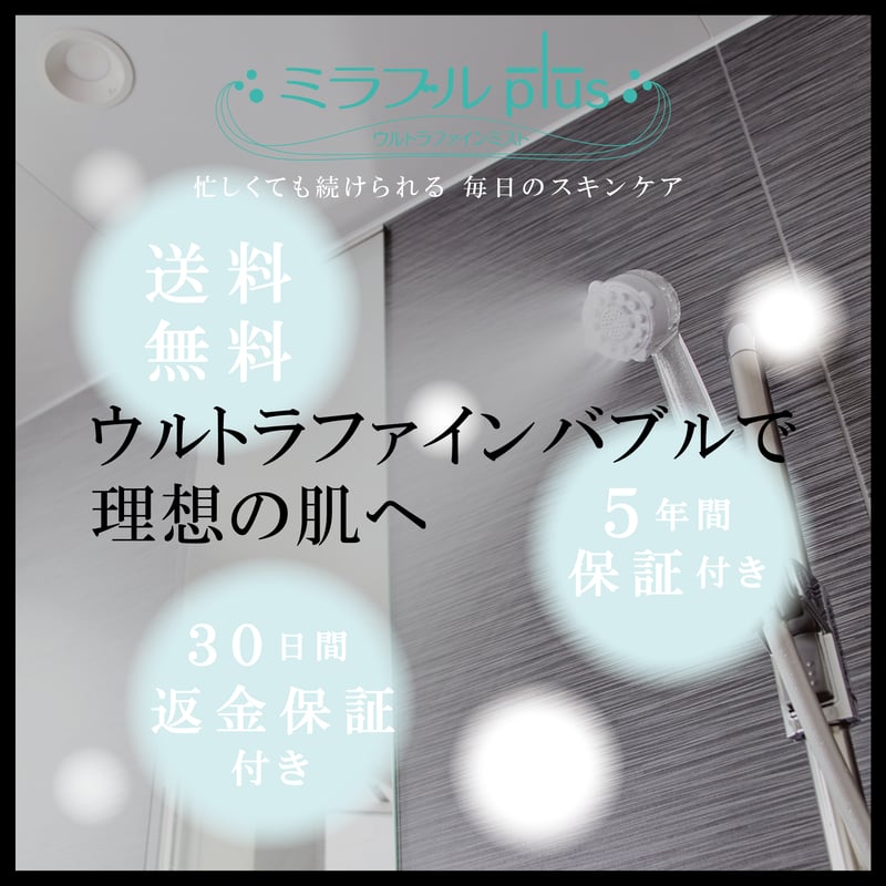ミラブルプラス | Mirable FirstShop