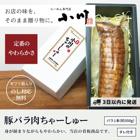 【GIFT】豚バラ肉ちゃーしゅー(1本)★3日以内に発送！