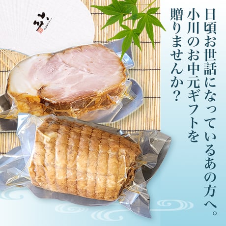 【お中元】ちゃーしゅーセット(バラ、肩ロース)