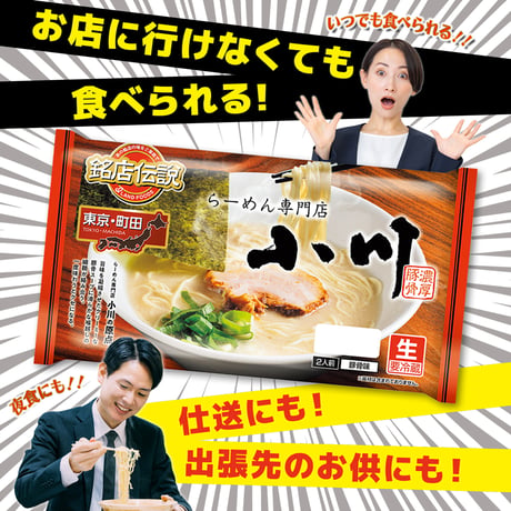 ＜らーめん専門店小川＞袋麺（2食入）