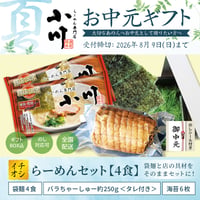 【お中元】小川らーめんセット【4食】＜袋麺(4食)+バラ叉焼約250g+海苔6枚＞