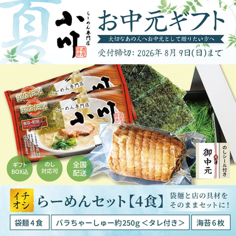【お中元】小川らーめんセット【4食】＜袋麺(4食)+バラ叉焼約250g+海苔6枚＞
