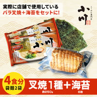 小川らーめんセット【4食】＜袋麺(4食)+バラ叉焼約250g+海苔6枚＞