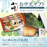 【お中元】小川らーめんセット【6食】＜袋麺(6食)+バラ叉焼約250g+海苔10枚＞