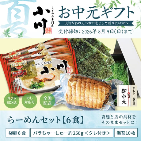 【お中元】小川らーめんセット【6食】＜袋麺(6食)+バラ叉焼約250g+海苔10枚＞