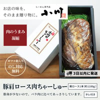 【GIFT】豚肩ロース肉ちゃーしゅー(1本)★3日以内に発送！