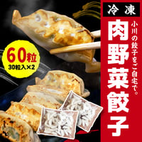 肉野菜餃子【60粒(30粒入×2)】