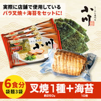 小川らーめんセット【6食】＜袋麺(6食)+バラ叉焼約250g+海苔10枚＞