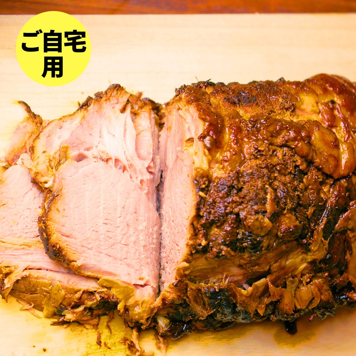 ご自宅用】お得！豚肩ロース肉ちゃーしゅー(ハーフ) ☆3日以内に発送