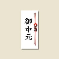 【お中元】無料シールのし