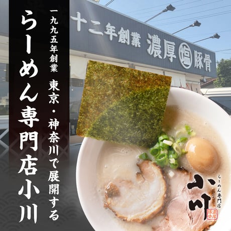 【お中元】小川らーめんセット【6食】＜袋麺(6食)+バラ叉焼約250g+海苔10枚＞