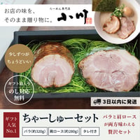 【GIFT】ちゃーしゅーセット(バラ、肩ロース)★3日以内に発送！