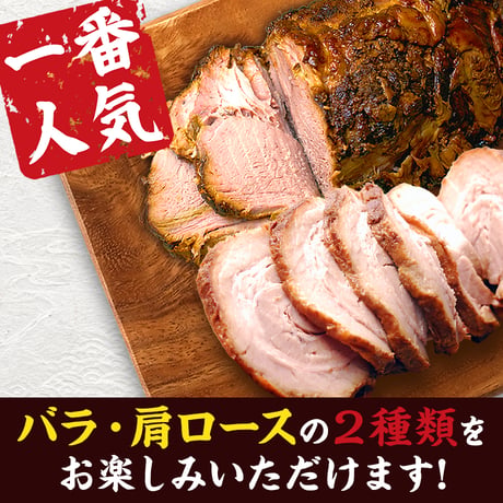 【ご自宅用】お得！ちゃーしゅーセット(バラ、肩ロース)  ★3日以内に発送！