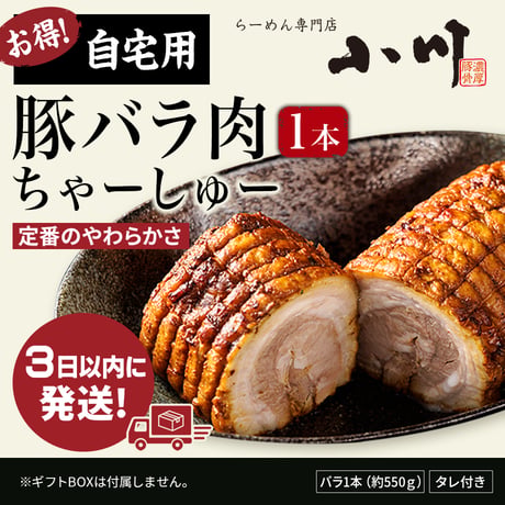【ご自宅用】お得！豚バラ肉ちゃーしゅー(1本)  ★3日以内に発送！