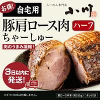 【ご自宅用】お得！豚肩ロース肉ちゃーしゅー(ハーフ)  ★3日以内に発送！