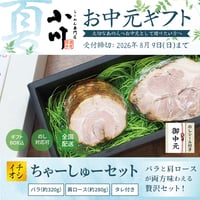 【お中元】ちゃーしゅーセット(バラ、肩ロース)