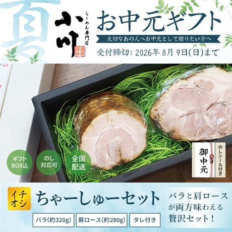 【お中元】ちゃーしゅーセット(バラ、肩ロース)
