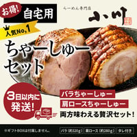 【ご自宅用】お得！ちゃーしゅーセット(バラ、肩ロース)  ★3日以内に発送！