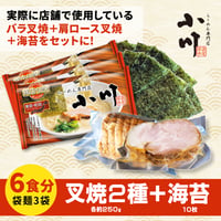 小川らーめんセット（Wちゃーしゅー）【6食】＜袋麺(6食)+バラ叉焼約250g+肩ロース叉焼約250g+海苔10枚＞
