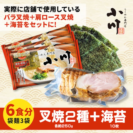 小川らーめんセット（Wちゃーしゅー）【6食】＜袋麺(6食)+バラ叉焼約250g+肩ロース叉焼約250g+海苔10枚＞