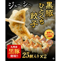 黒豚ひとくち餃子【50粒(25粒入×2)】