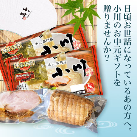 【お中元】小川らーめんセット【4食】＜袋麺(4食)+バラ叉焼約250g+海苔6枚＞
