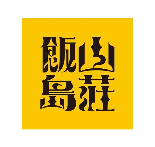 CATEGORY ブランド | 山荘 飯島