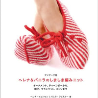 書籍　ヘレナ&パニラのしましま編みニット