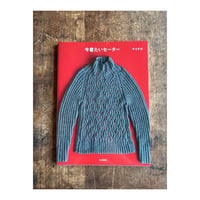 書籍『今着たいセーター』サイチカ著