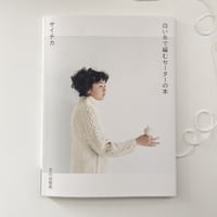 書籍『白い糸で編むセーターの本』