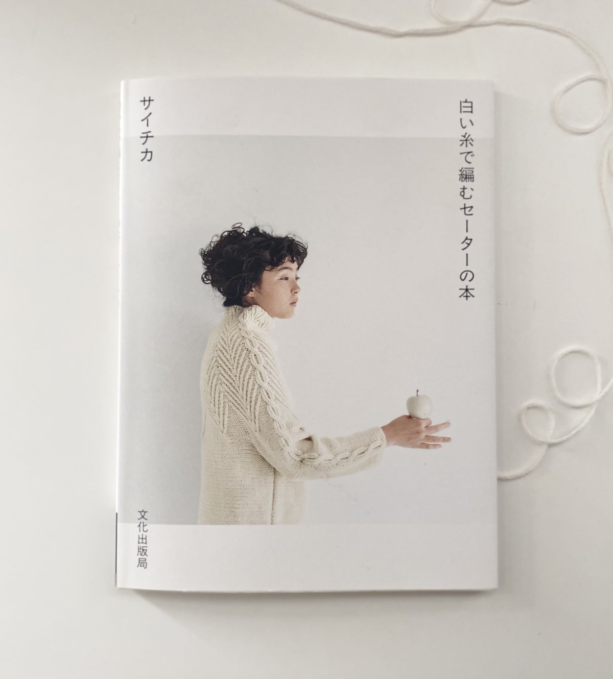 【バイイー】白い糸で編むセーターの本　サイチカ　文化出版局　ダイラン①②③ 書籍『白い糸で編むセーターの本』 | Saichika's STORE