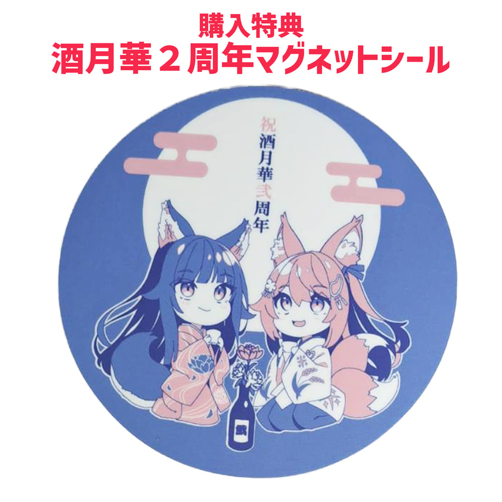 酒月華ぷろじぇくと弍周年記念皿 | おコメ。の日本酒乾杯道具店