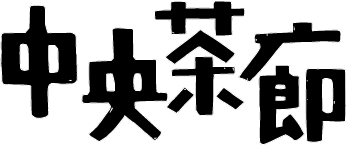 自家焙煎喫茶　中央茶廊